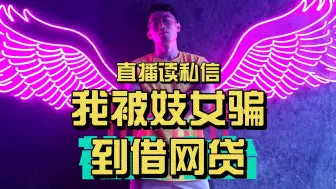 Download Video: 【补档】被妓女骗到借网贷，10w买个教训