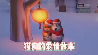 Download Video: 猫狗的爱情故事