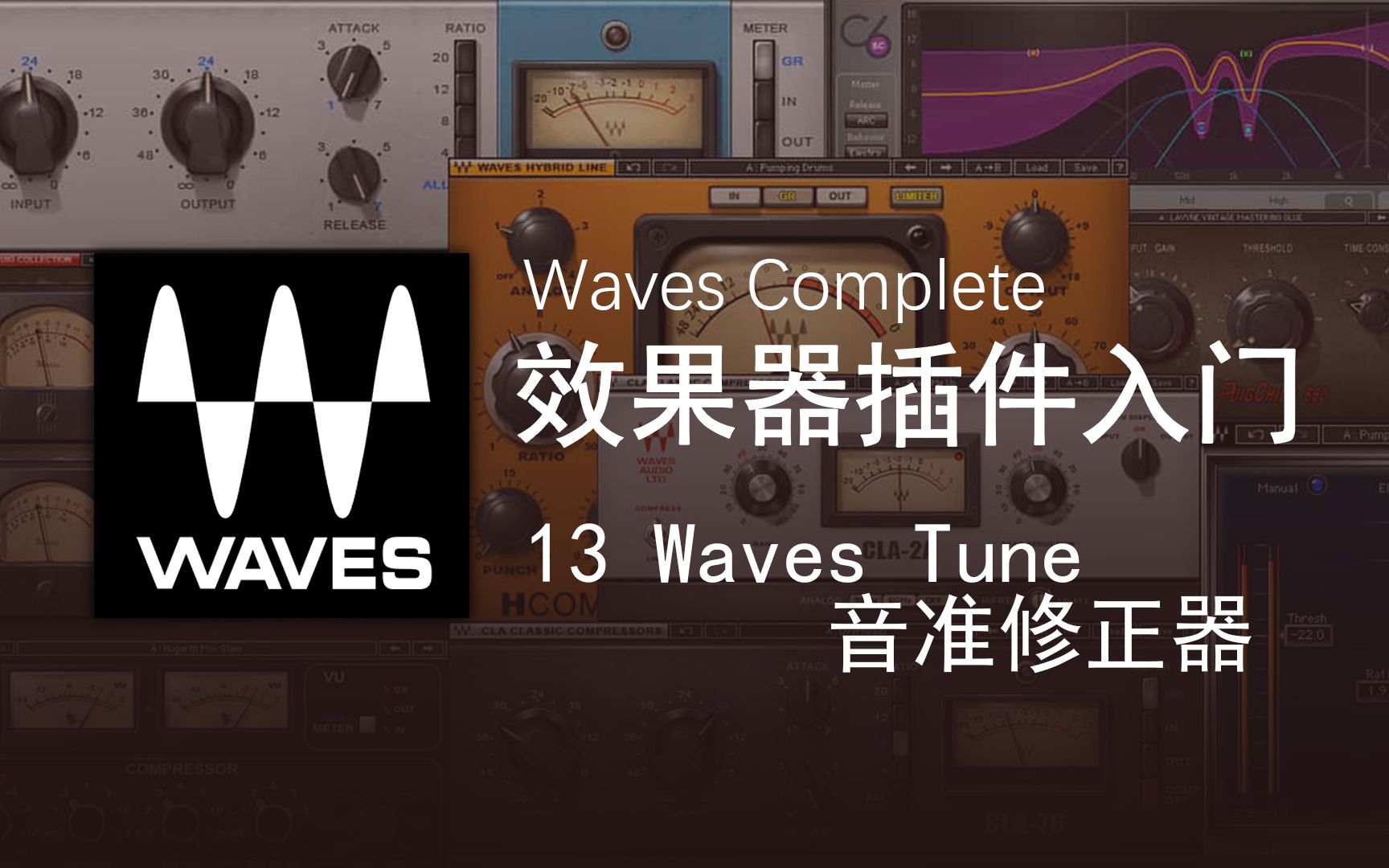 [图]第13期 Waves Tune 音准修正器 | Waves 效果器入门教程 | 综合混音插件