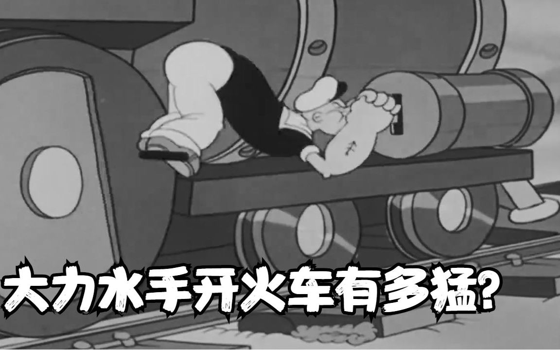 大力水手开火车有多猛？火车被毁后，他直接人力驱动！