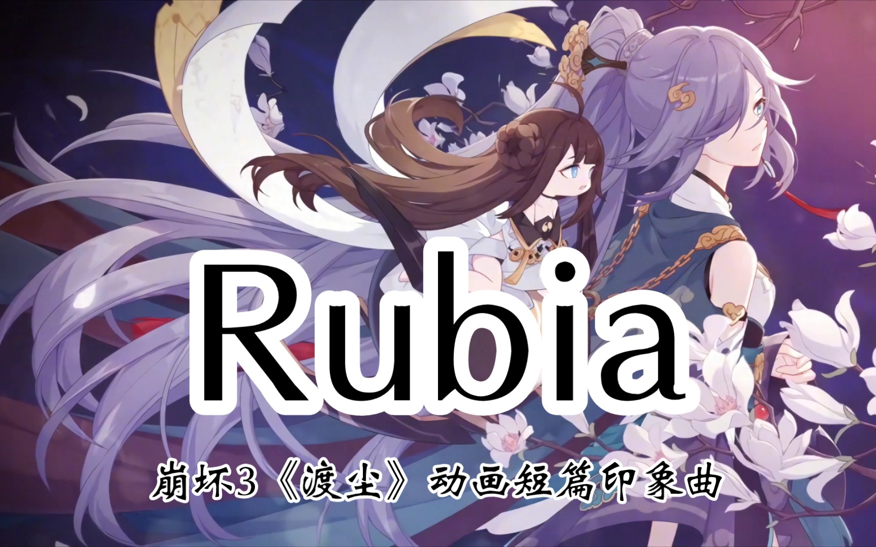 《崩坏3》「rubia」《渡尘》动画短片印象曲【臻品母带2.0 hi-res】