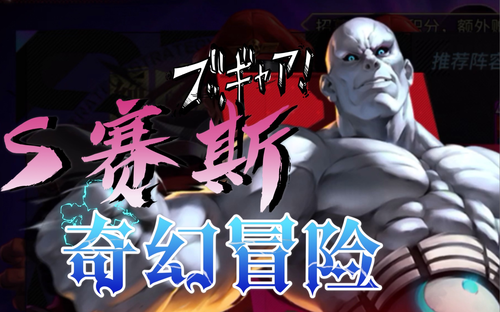 街霸-对决:s赛斯(招式详解)