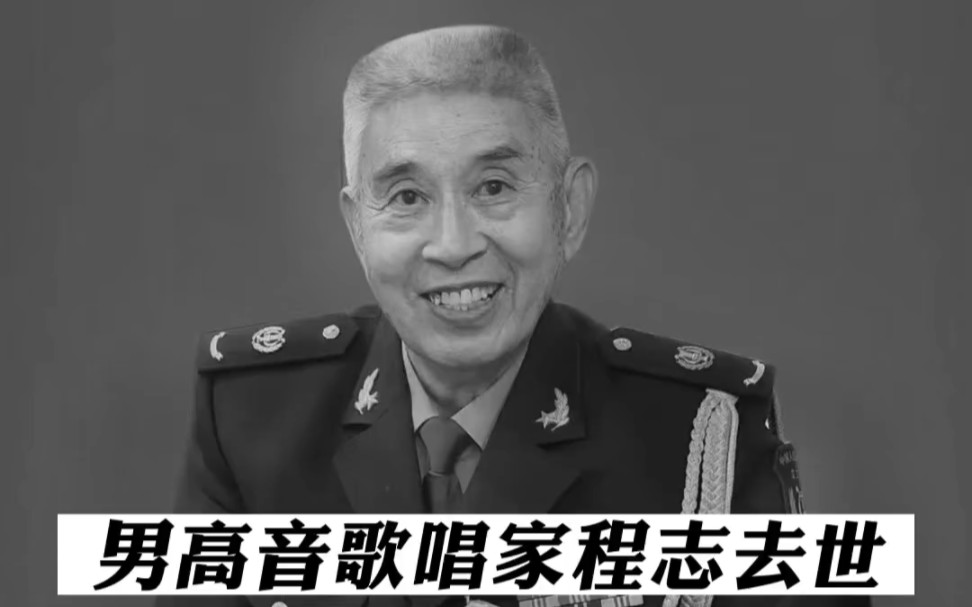 中国著名男高音歌唱家程志在京去世,享年77岁.