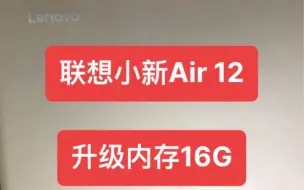 Download Video: 适用联想小新Air12 原来4G内存 升级到8G 16G 笔记本电脑板载内存升级 扩容