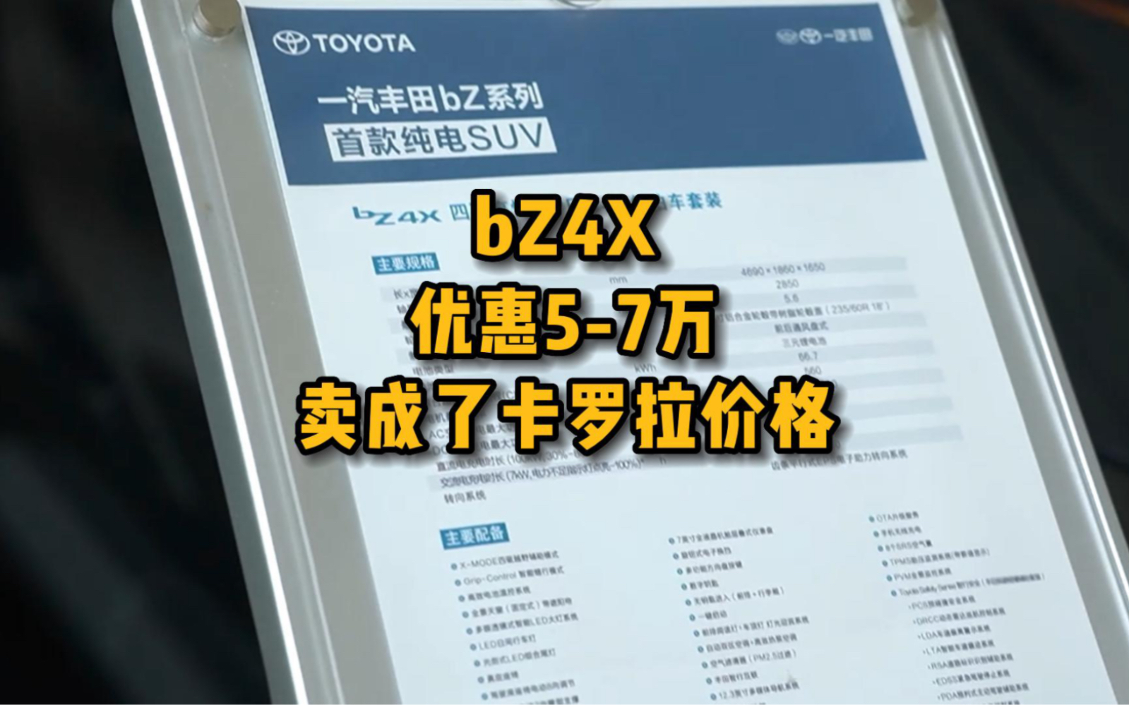 丰田BZ4X电动车官降7万,卖成了卡罗拉价格!!!哔哩哔哩bilibili