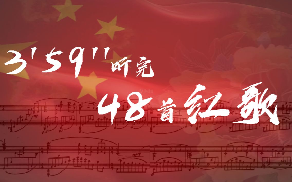 [图]3分59秒听完48首红色歌曲！你能听出来几首？（红歌mix | 经典红歌混搭）