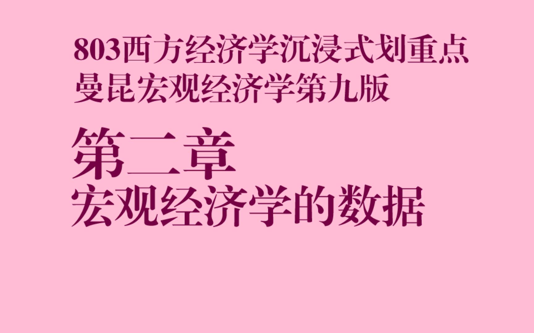 [图]暨大803经济学沉浸式划重点|曼昆宏观经济学第九版第二章宏观经济学的数据