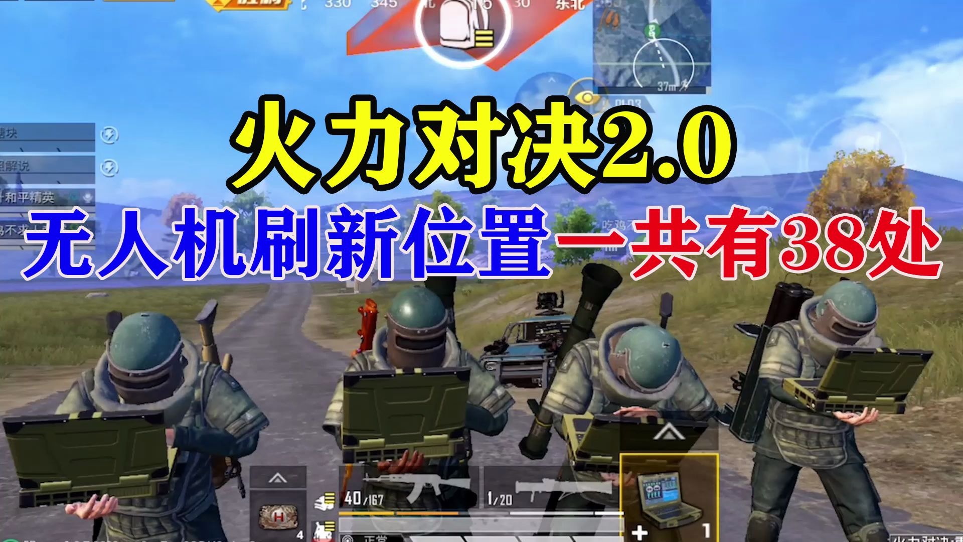 旭升解说:火力对决2.0最强道具无人机,刷新位置有38处!