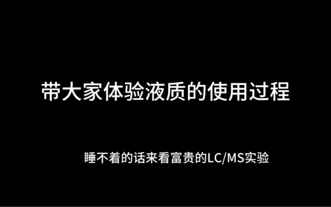 快来学习液相色谱质谱联用仪的使用过程(液质)哔哩哔哩bilibili