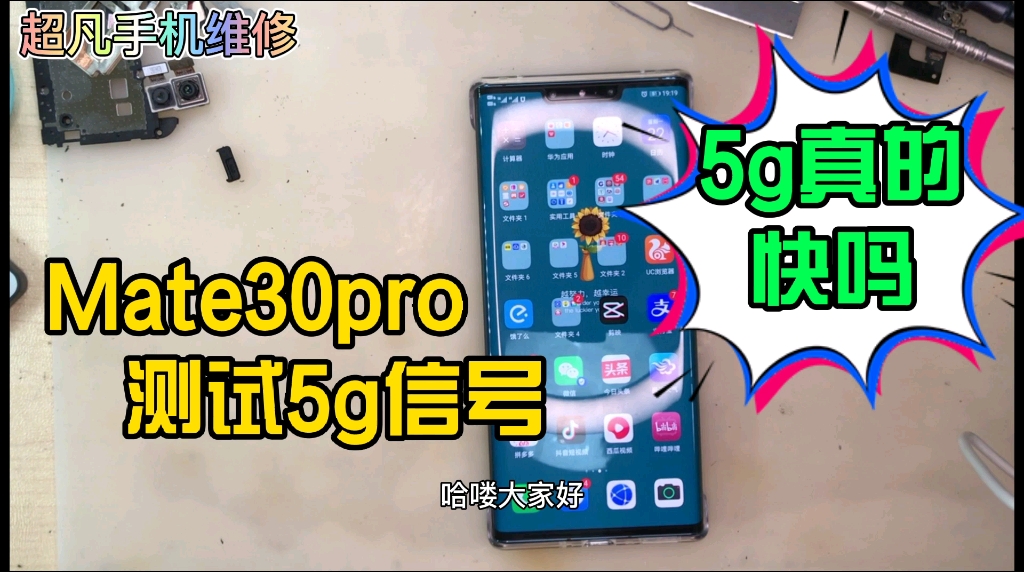 华为mate30pro测试5g网速,5g网速真的快吗?哔哩哔哩bilibili