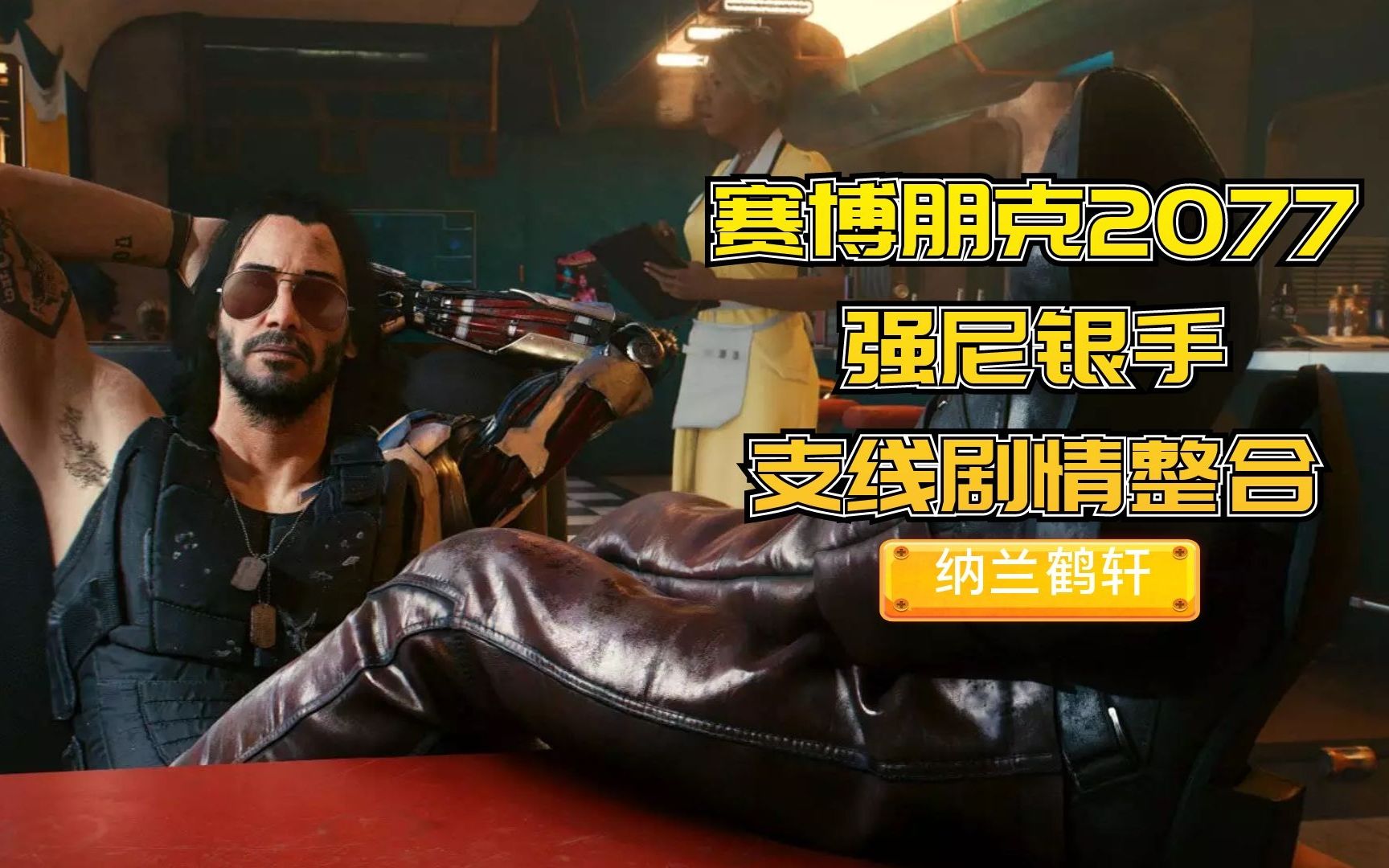 【强尼银手支线】帮强尼约罗格出来看电影,和克里他们办一场相隔半