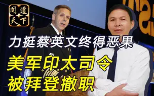 Download Video: “台独”美梦到头！美军司令要武力介入台海，被拜登果断撤职