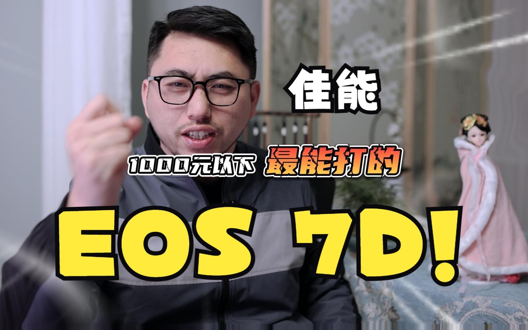 穷玩摄影 佳能1000元以下性价比之王,EOS 7D!当年的旗舰连拍之王 画质优秀对焦灵敏.性价比无敌!!哔哩哔哩bilibili