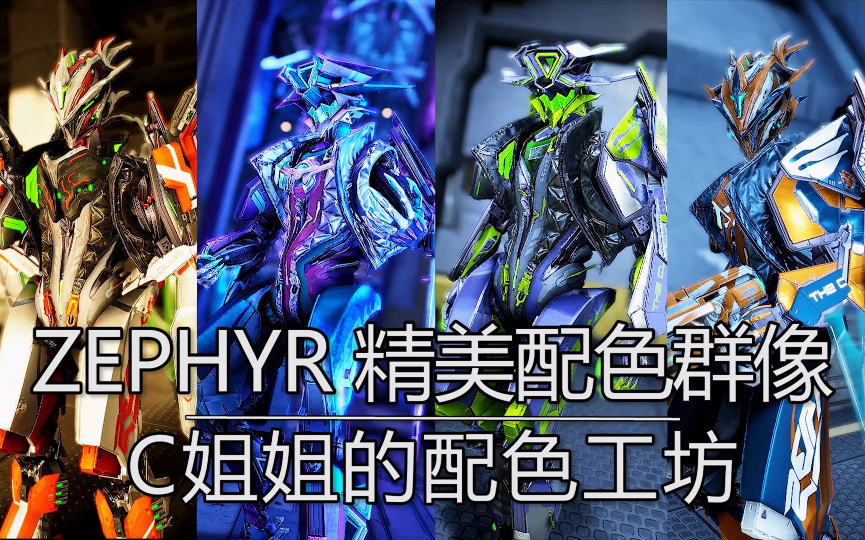 极致电影感官冲击warframe配色群像分享zephyr鸟姐_哔哩哔哩_bilibili