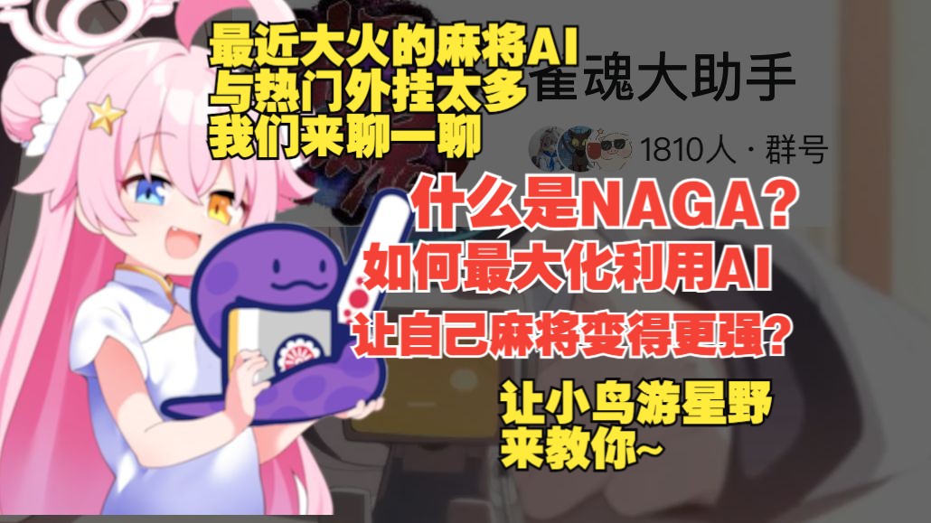 什么是NAGA?如何最大化利用AI让自己麻将变得更强?让小鸟游星野来教你吧!每天学点日麻技术#25