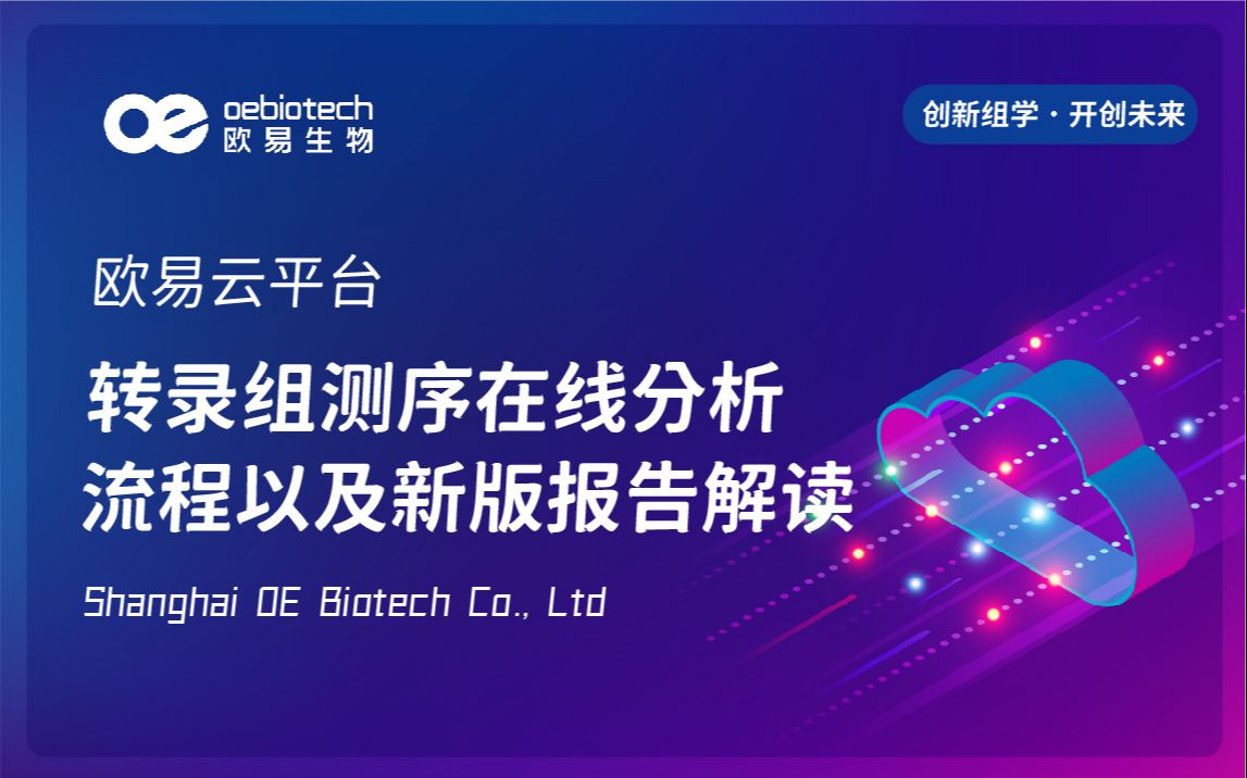 【欧易云平台讲座2】转录组测序在线分析流程以及新版报告解读欧易生物哔哩哔哩bilibili