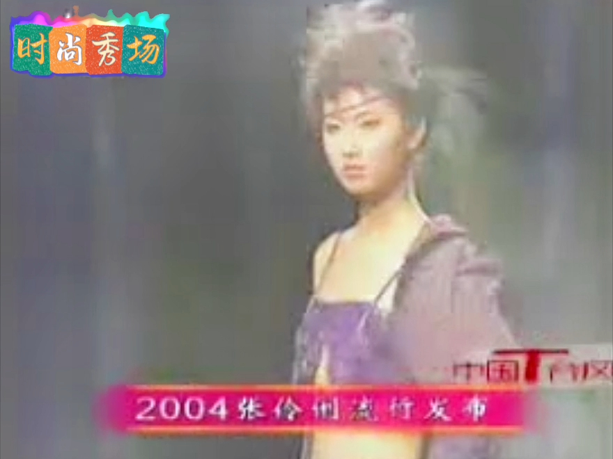 2004张伶俐发布会2哔哩哔哩bilibili