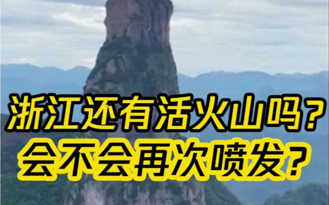 浙江80%的陆地是火山岩,火山会再次复活喷发吗?浙江还有活火山或休眠火山吗?哔哩哔哩bilibili