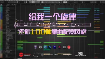 Descargar video: 『同一个旋律 上百种编曲配器技巧』