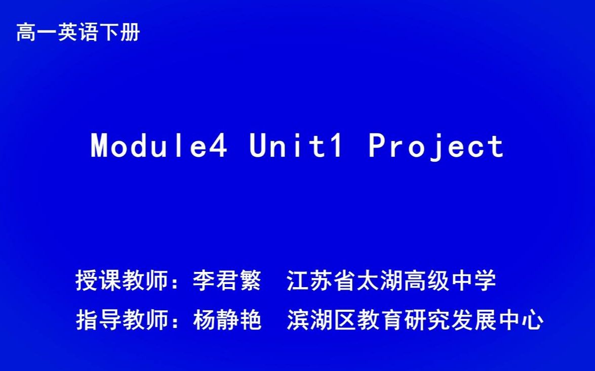 2020年锡慧在线最新版课程高一下学期江苏译林牛津版Module4 Unit1 Project 江苏版 苏科版 译林版哔哩哔哩bilibili