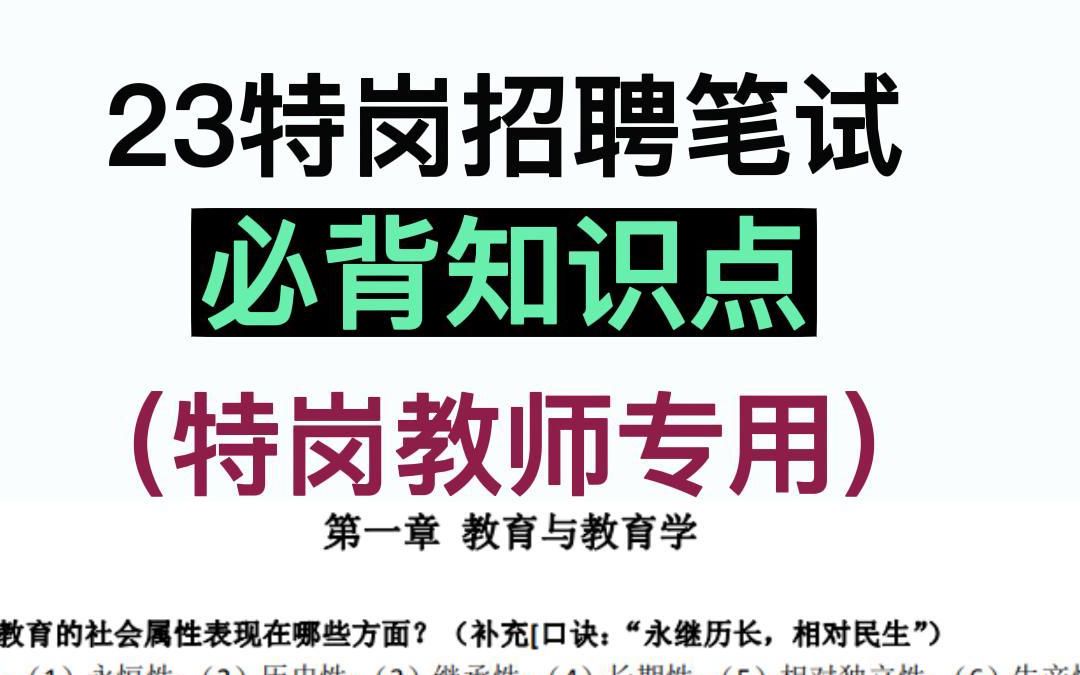 绝绝子!2023特岗教师招聘重点知识点已出!好背哭了!哔哩哔哩bilibili