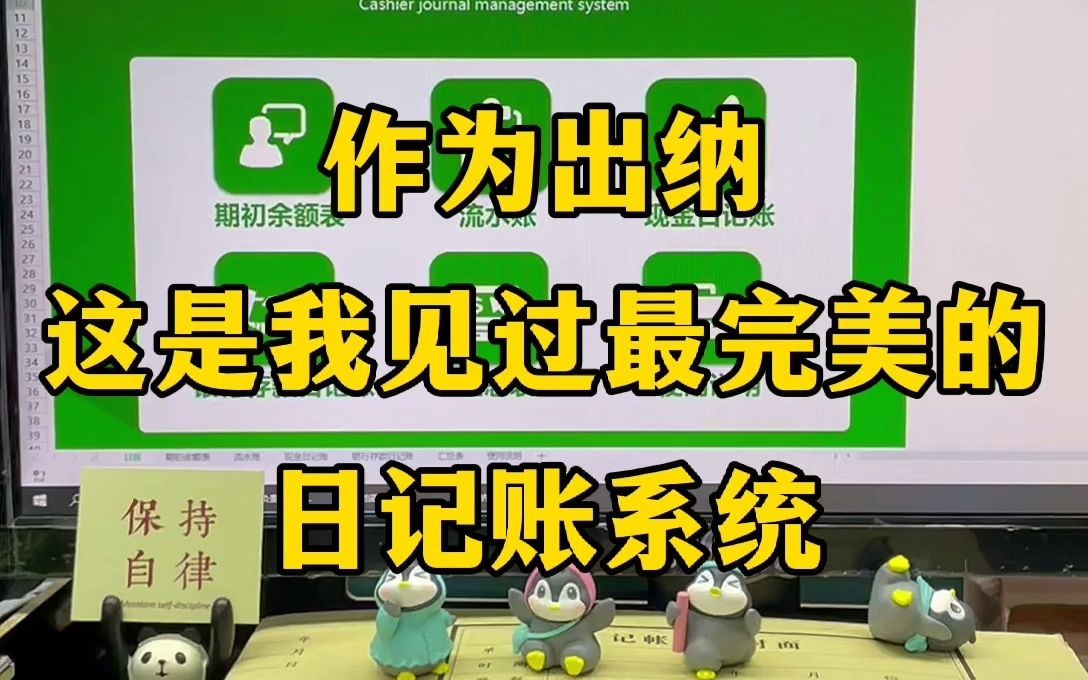 作为出纳,这是我见过最完美的出纳日记账系统了,共6个模块,模块间有链接,输入数据汇总表、日记账就能自动生成哔哩哔哩bilibili