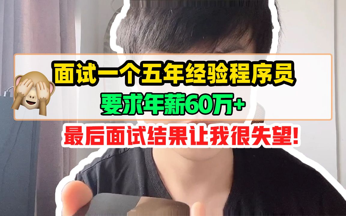 面试一个五年经验程序员,要求年薪60万+ 最后面试结果让我很失望!哔哩哔哩bilibili