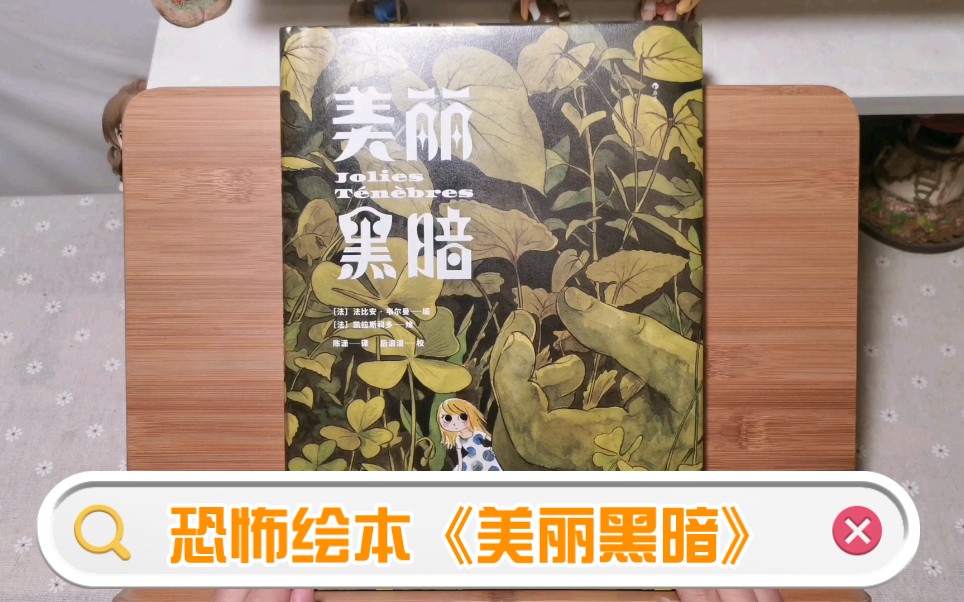 [图]【每天一本画集/绘本翻看计划】第76本 法国黑童话绘本《美丽黑暗》| 治愈画风描绘的反乌托邦恐怖童话 | 画集/绘本安利分享（非儿童向，有不适画面慎入）