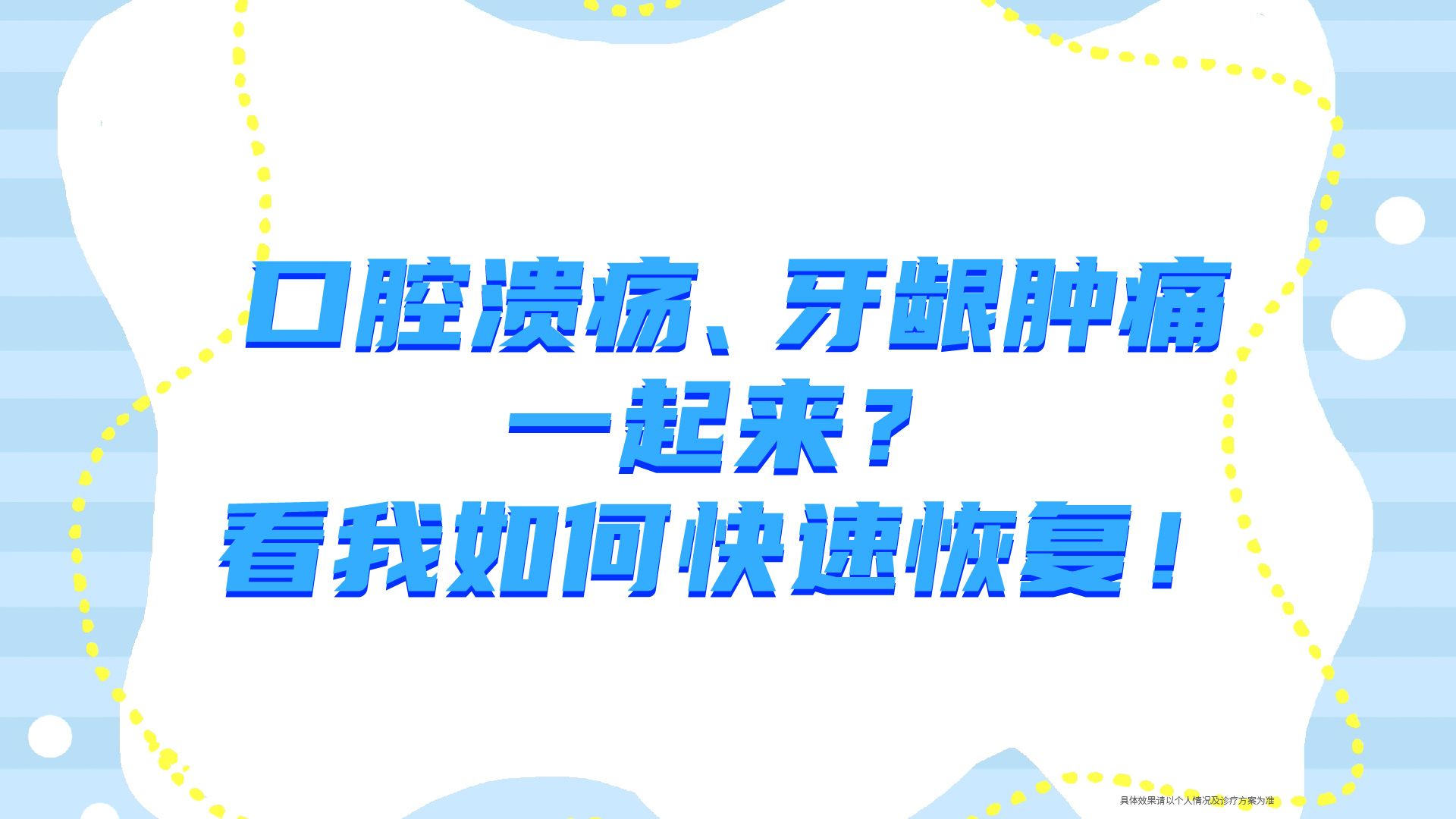 口腔溃疡、牙龈肿痛一起来?看我如何快速恢复!哔哩哔哩bilibili