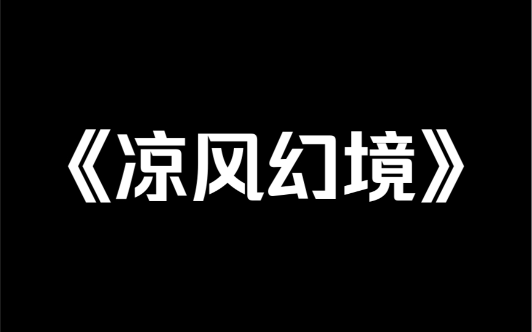 小说推荐~《凉风幻境》深夜,大学四人的寝室里,有室友突然说梦话:「别吵了行不行?」另一室友居然接上了他的梦话:「*了他,就不会吵了.」我瞬间...