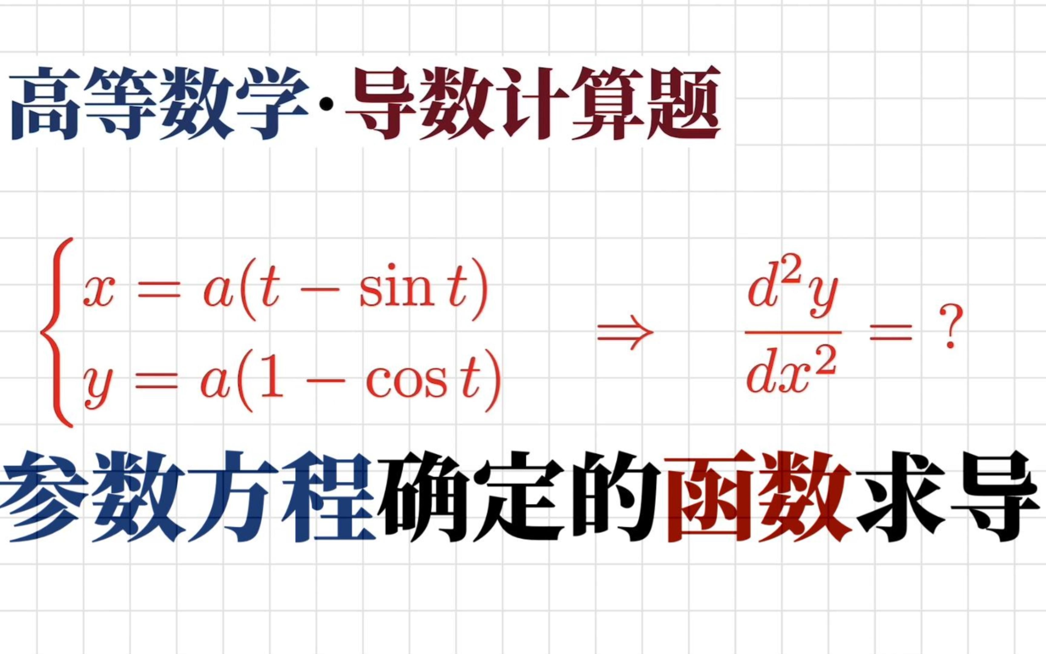 求导数方法之参数方程确定的函数求导 | y 无法直接对 x 求导, 需要经过中间变量 t哔哩哔哩bilibili