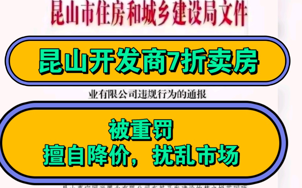 昆山开发商7折卖房,被重罚,擅自降价卖房,扰乱市场,楼市真的不行了.哔哩哔哩bilibili