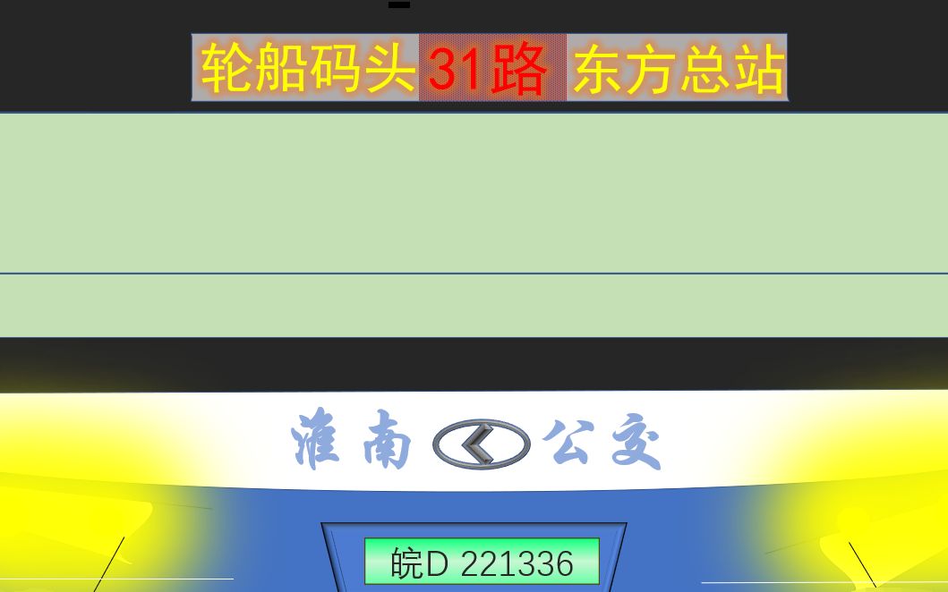淮南公交31路东方总站轮船码头东方医院总院哔哩哔哩bilibili