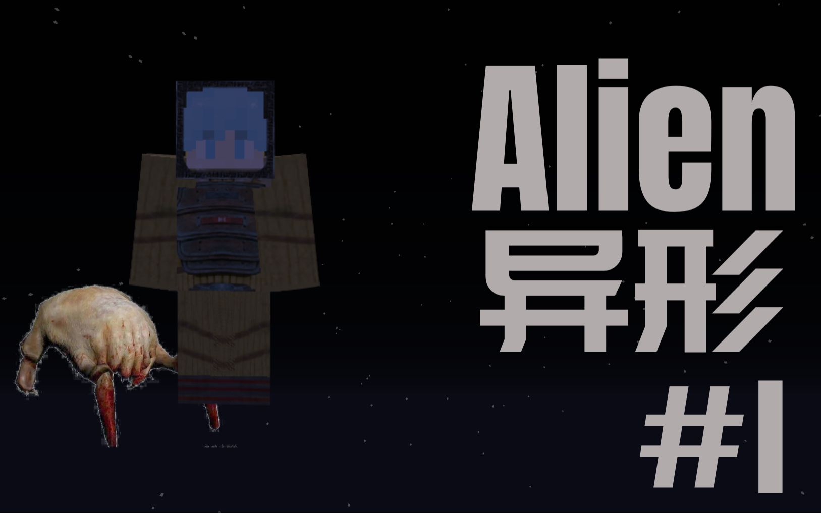 我的世界恐怖地图alien 无人太空站里的恐怖异形