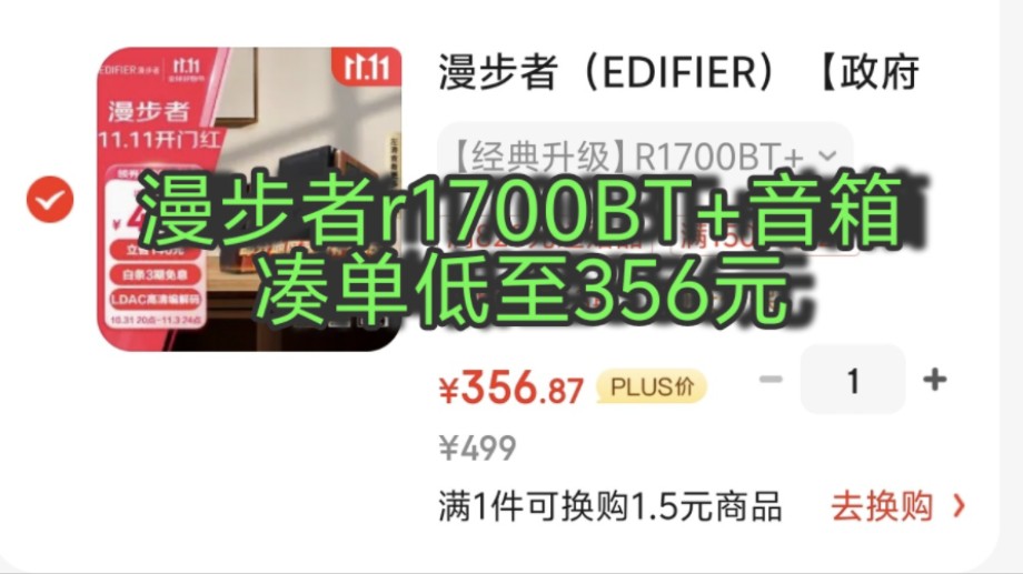 漫步者R1700BT+音箱凑单方案,低至356元!4英寸中低音 支持LDAC蓝牙高清传输,性价比极高.哔哩哔哩bilibili