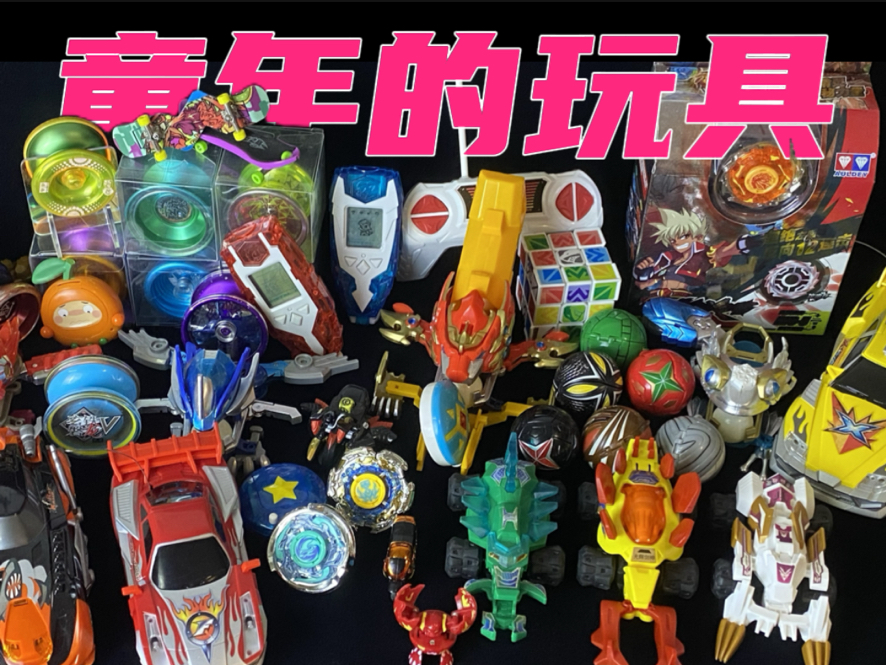 有多少00后也玩过这些玩具?