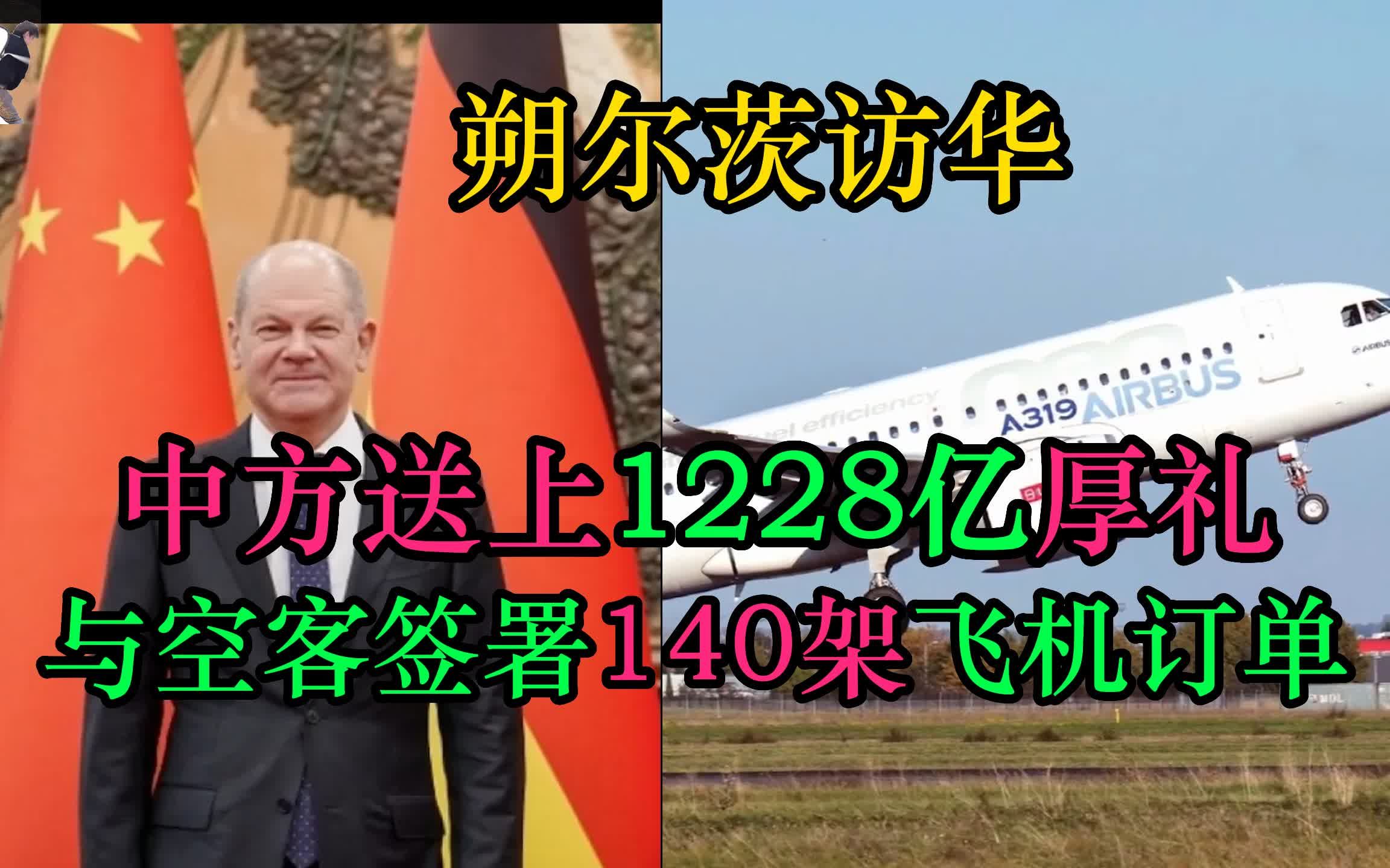 朔尔茨访华,中方送上1228亿厚礼,与空客签下140架客机订单!哔哩哔哩bilibili