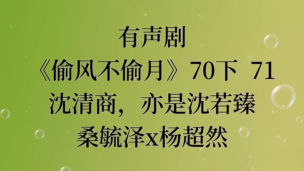 《偷风不偷月》——沈清商,亦是沈若臻.掉马这段真不错!哔哩哔哩bilibili