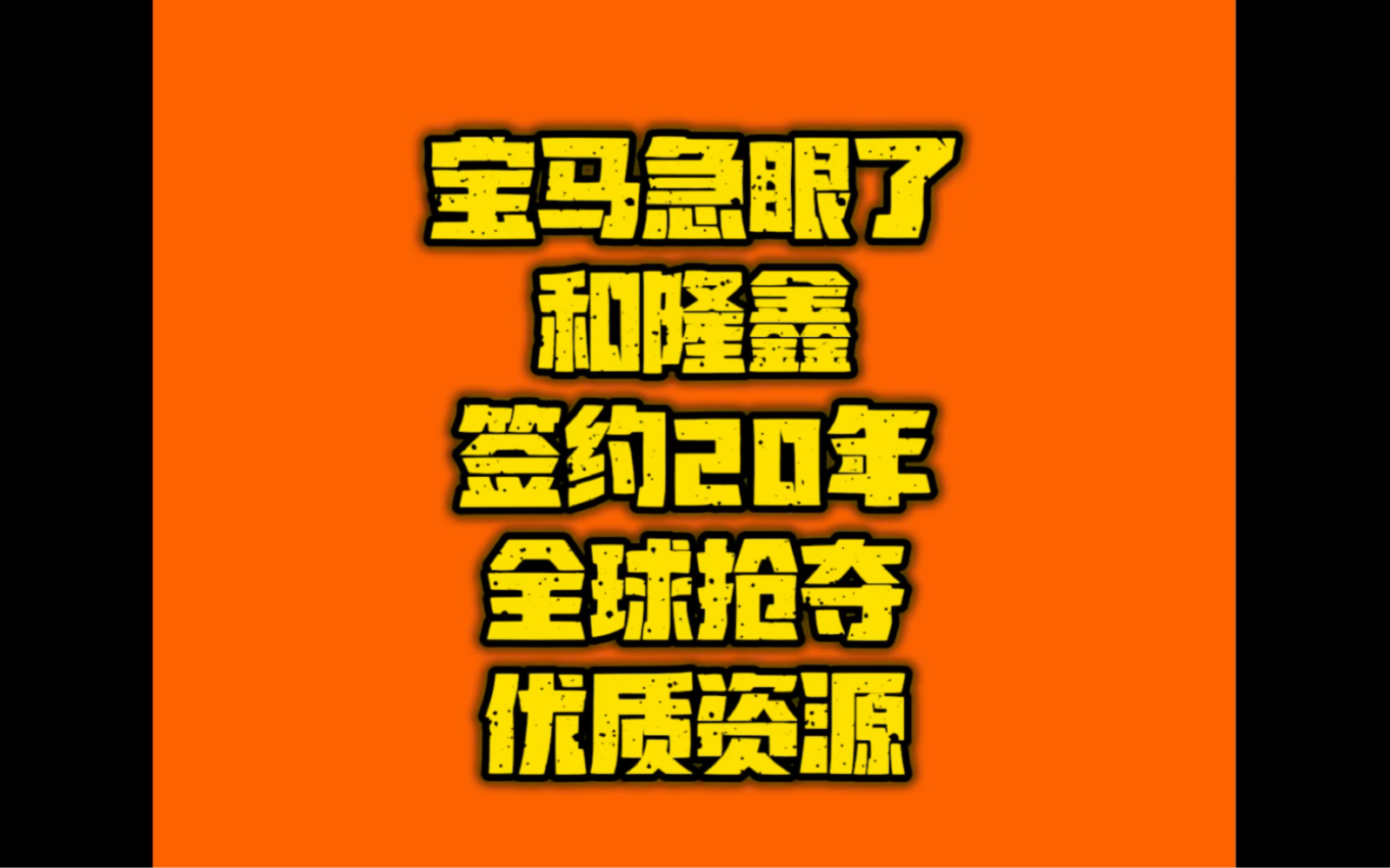 此次宝马全球执行总裁马库斯领衔的代表团,于5.15日在重庆隆鑫厂区与涂建华率领的团队,一次性签署了长达20年的合作协议,此次签约,宝马将隆鑫视为...