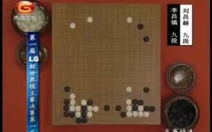 Video herunterladen: 【搬运】第一届LG杯世界棋王赛决赛：李昌镐VS刘昌赫（1-3局全）