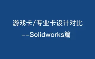 Tải video: 专业设计显卡对比游戏显卡 solidworks效果评测 GTX1050 3G/P400/WX3100