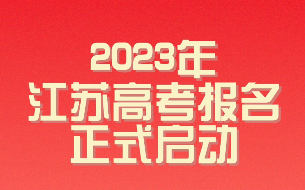 2023年江苏高考报名已经开启!各位家长和同学及时报名和缴费哦哔哩哔哩bilibili