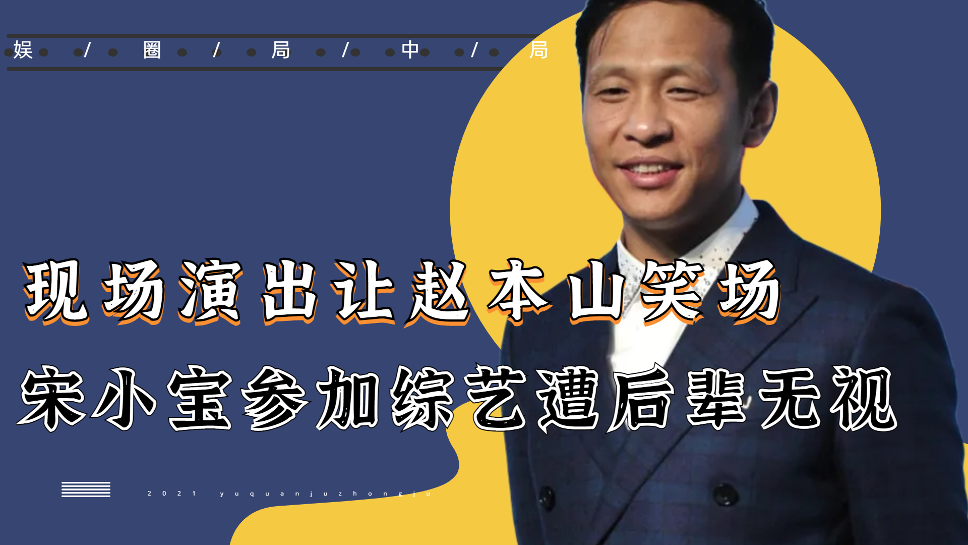 一句话让赵本山严重笑场!成名后又遭后辈无视,宋小宝有多卑微?