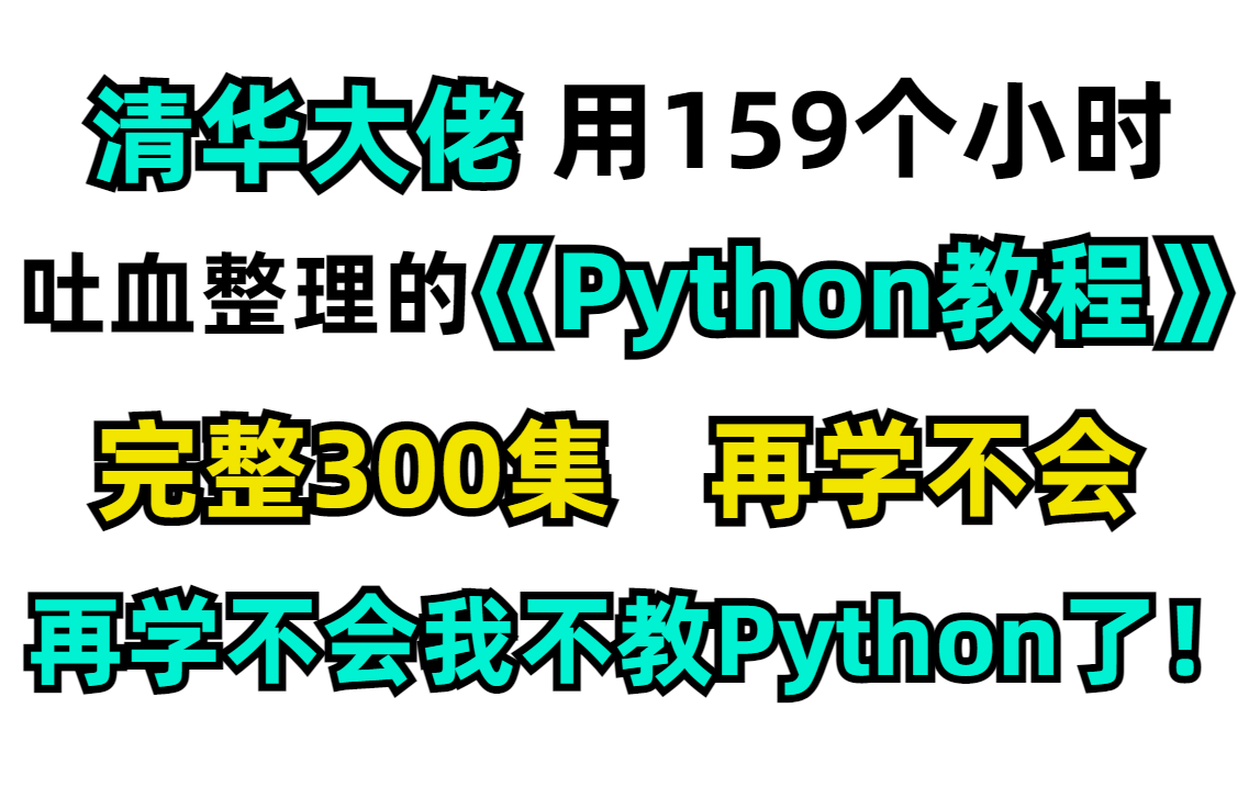 【Python教程600集】清华大佬用159个小时泣血整理的python教程,整整300集!再学不会我不教python啦!哔哩哔哩bilibili