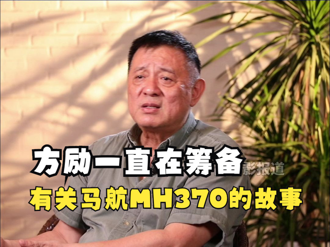 方励一直在筹备有关马航MH370的故事哔哩哔哩bilibili