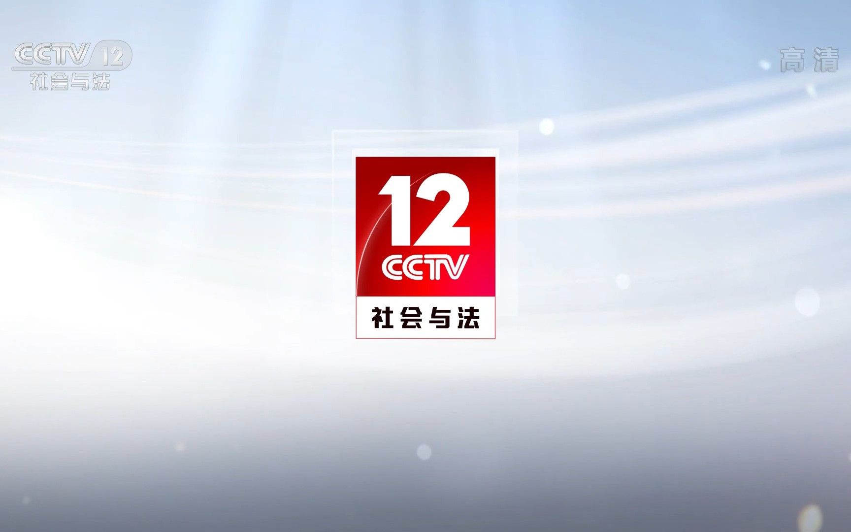 CCTV12 《天网》前广告 20221028200232哔哩哔哩bilibili