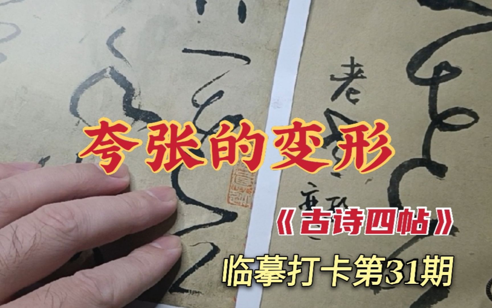 张旭草书的创新能力有多强?来看这一个字的变化!临摹打卡第31期哔哩哔哩bilibili