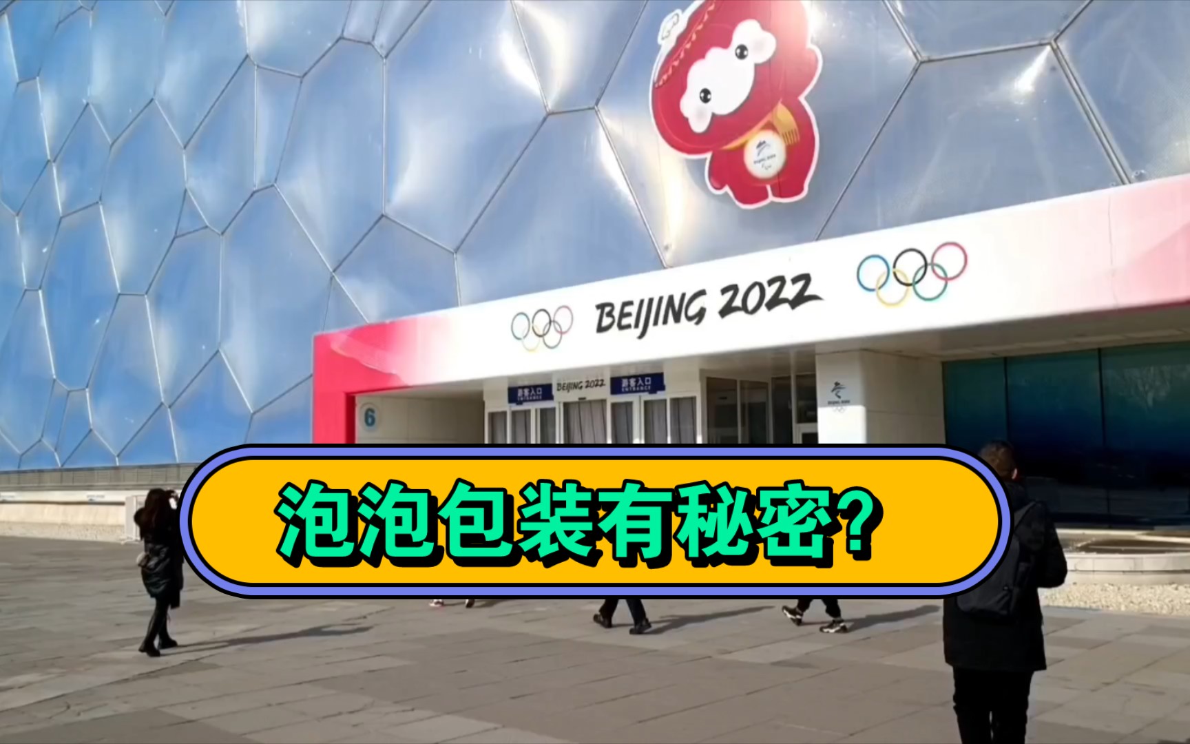 北京水立方泡泡外包装有你不知道的秘密?不看不知道!哔哩哔哩bilibili
