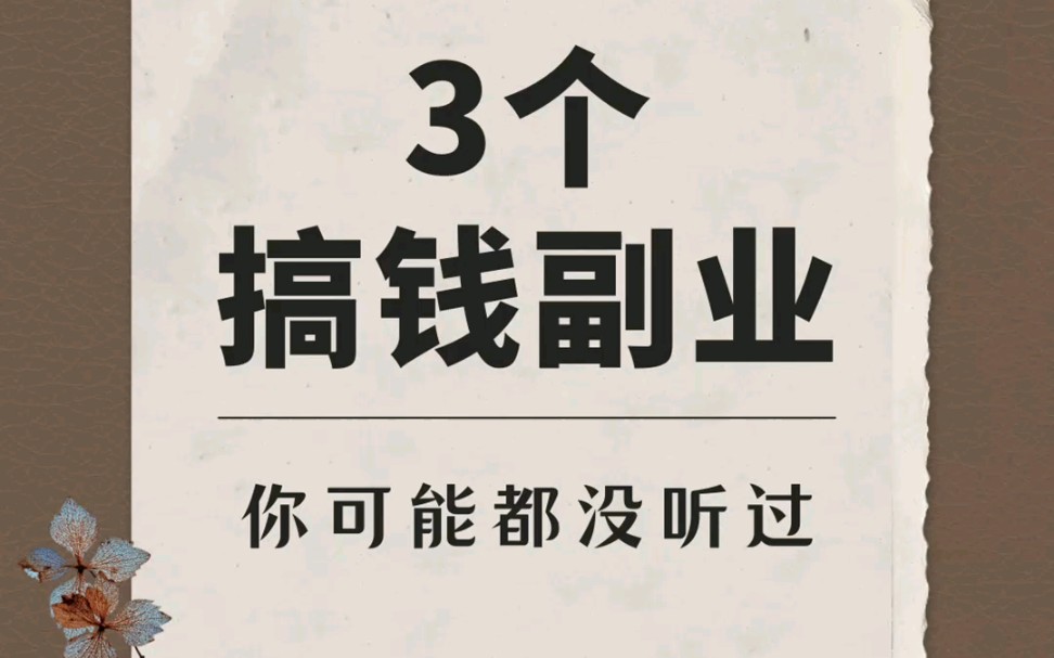你可能不知道的三个搞钱副业,优缺点全告诉你!