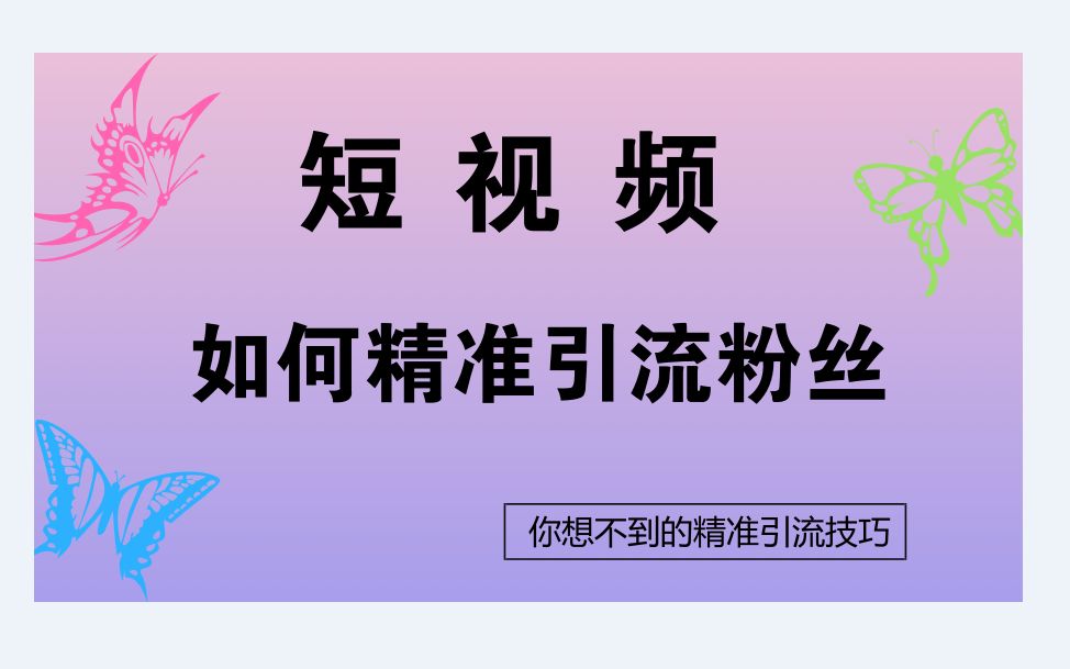 微商引流方法,教你如何引流精准粉丝技巧哔哩哔哩bilibili